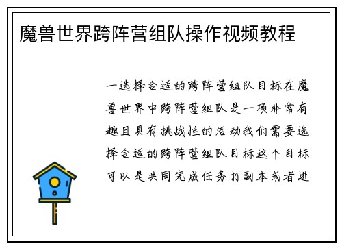 魔兽世界跨阵营组队操作视频教程