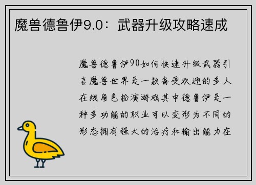 魔兽德鲁伊9.0：武器升级攻略速成